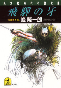 飛騨の牙 電子書籍版