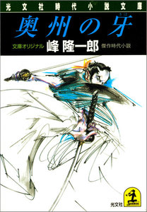 奥州の牙 電子書籍版