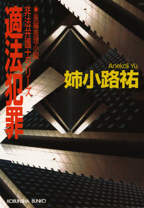 適法犯罪 電子書籍版