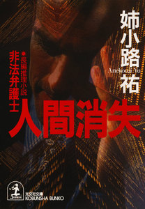 人間消失～非法弁護士～ 電子書籍版