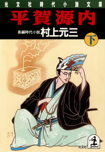 平賀源内(下) 電子書籍版