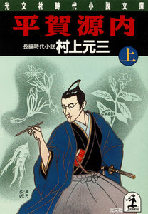 平賀源内(上・下合冊版) 電子書籍版