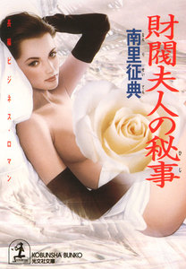 財閥夫人の秘事(ひじ) 電子書籍版