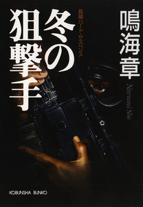 冬の狙撃手 電子書籍版