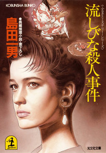 流しびな殺人事件 電子書籍版