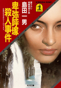 卑弥呼塚殺人事件 電子書籍版