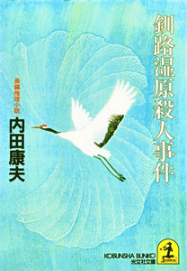 釧路湿原殺人事件 電子書籍版