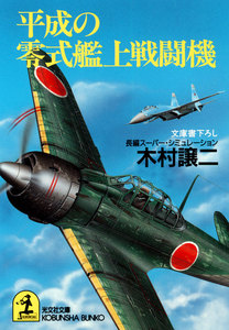 平成の零式艦上戦闘機 電子書籍版