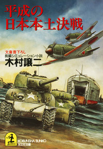 平成の日本本土決戦 電子書籍版