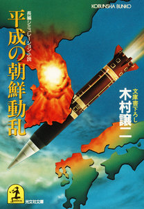 平成の朝鮮動乱 電子書籍版