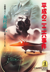 平成の二・二六事件 電子書籍版