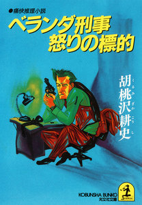 ベランダ刑事怒りの標的 電子書籍版