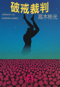 破戒裁判 電子書籍版