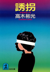 誘拐 電子書籍版