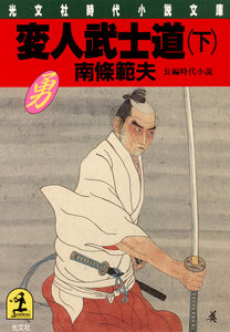 変人武士道(下) 電子書籍版