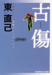 古傷 電子書籍版