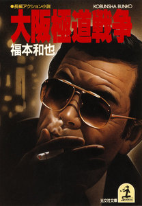 大阪極道戦争 電子書籍版