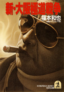 新・大阪極道戦争 電子書籍版