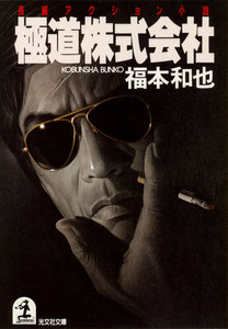 極道株式会社 電子書籍版