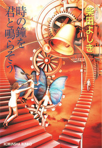 時の鐘を君と鳴らそう 電子書籍版