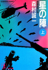 星の陣(上・下合冊版) 電子書籍版