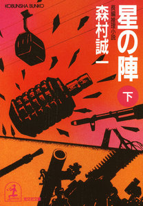 星の陣(下) 電子書籍版