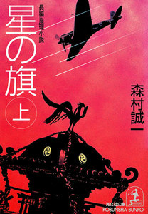 星の旗(上・下合冊版) 電子書籍版