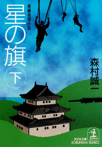 星の旗(下) 電子書籍版