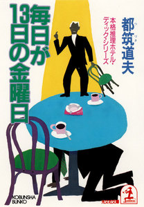 毎日が13日の金曜日 電子書籍版