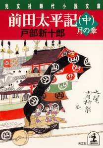 前田太平記(中)月の章 電子書籍版