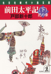 前田太平記(下)花の章 電子書籍版
