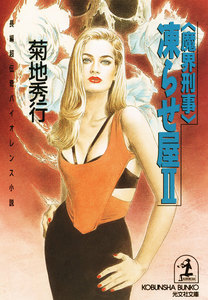 〈魔界刑事〉凍らせ屋2 電子書籍版