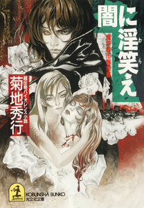 闇に淫笑(わら)え～魔界都市報告書～ 電子書籍版