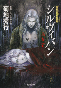 シルヴィバン ―生存者―～魔界都市鬼録～ 電子書籍版