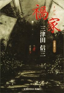 禍家(まがや)