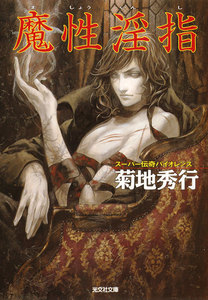 魔性淫指(ましょういんし) 電子書籍版