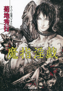 魔指淫戯 電子書籍版