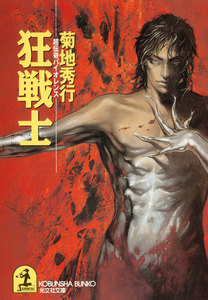 狂戦士 電子書籍版