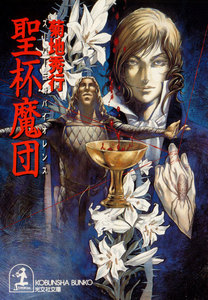 聖杯魔団 電子書籍版