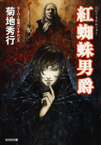 紅蜘蛛(べにぐも)男爵 電子書籍版