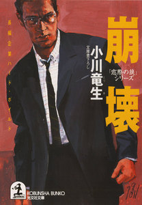 崩壊～「窓際の狼」シリーズ～ 電子書籍版