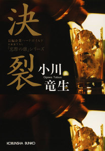 決裂 電子書籍版