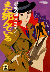 まだ死んでいる 電子書籍版