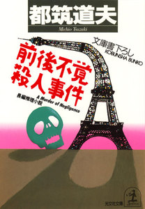 前後不覚殺人事件 電子書籍版