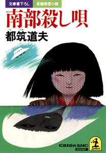 南部殺し唄 電子書籍版
