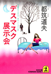 デスマスク展示会 電子書籍版