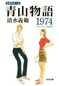 青山物語1974～スニーカーと文庫本～ 電子書籍版