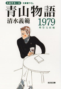 青山物語1979～郷愁完結編～ 電子書籍版