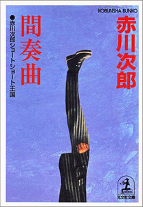 間奏曲～赤川次郎ショートショート王国～ 電子書籍版