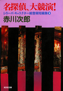 名探偵、大競演!～シリーズ・キャラクター総登場短編集3～ 電子書籍版